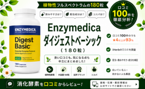 Enzymedica ダイジェストベーシック 口コミ100件を徹底分析