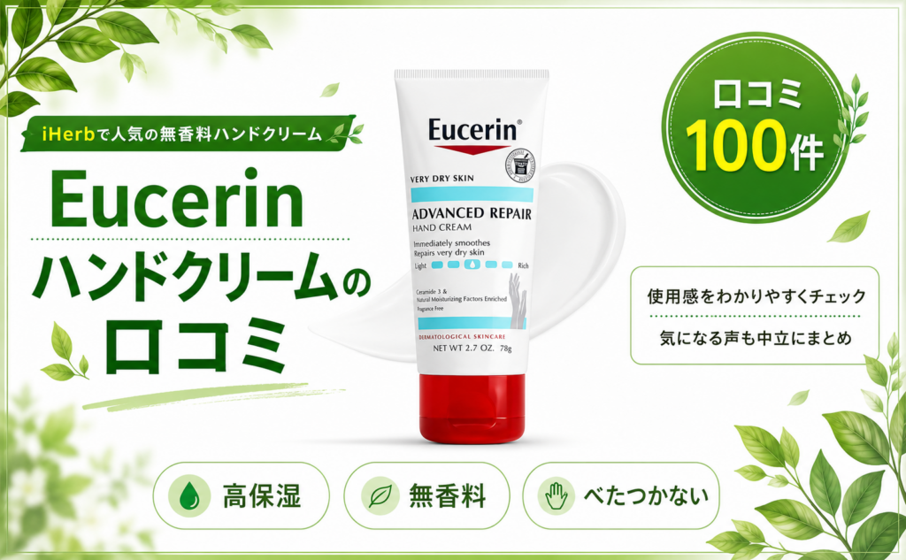 Eucerin ハンドクリームの口コミ