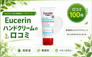 Eucerin ハンドクリームの口コミ