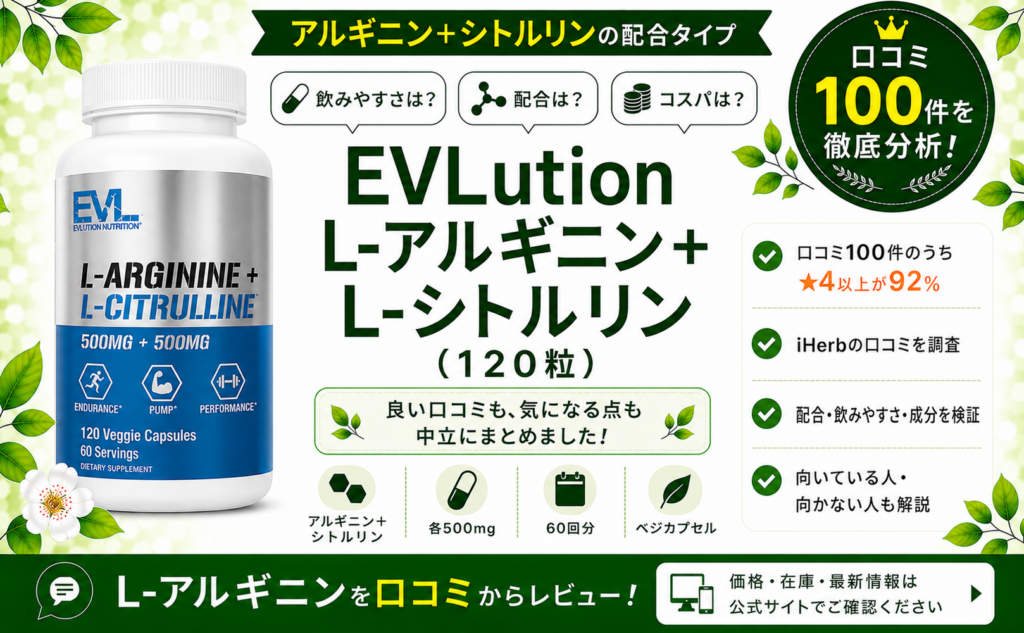 EVLution L-アルギニン+L-シトルリン 口コミ100件を徹底分析