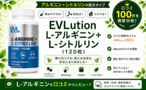 EVLution L-アルギニン+L-シトルリン 口コミ100件を徹底分析
