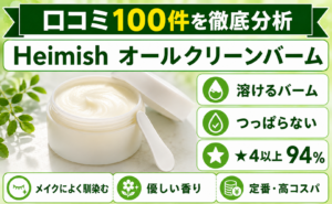 Heimish オールクリーンバーム 口コミ100件を徹底分析