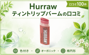 Hurraw ティントリップバームの口コミ