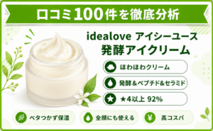 idealove 発酵アイクリーム 口コミ100件を徹底分析
