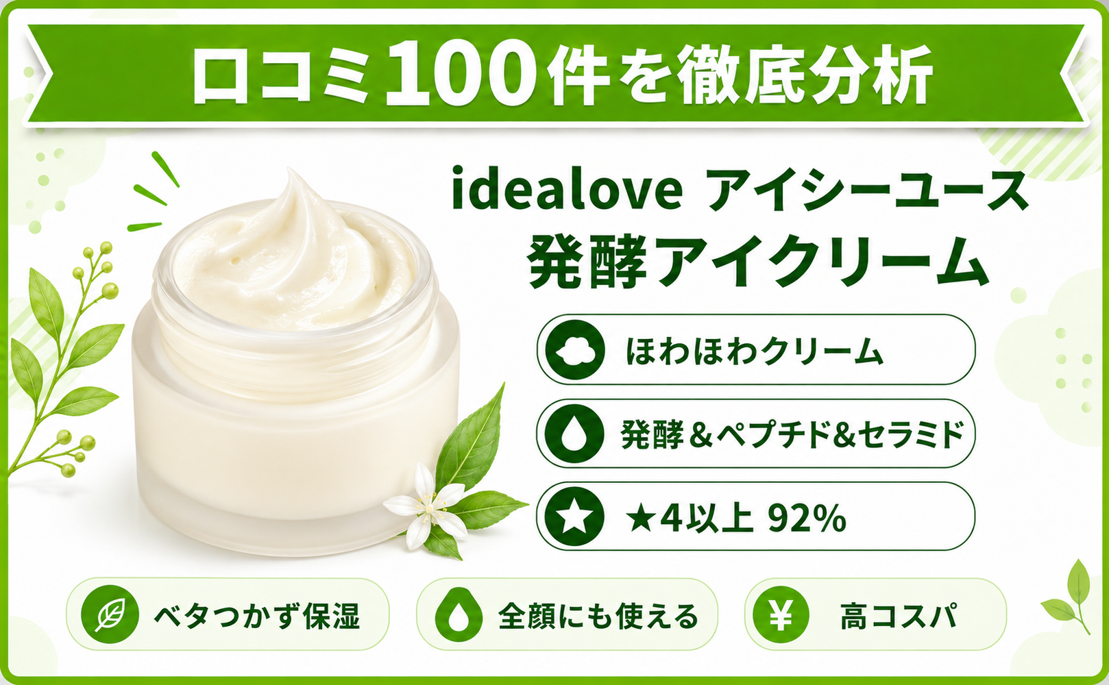 idealove 発酵アイクリーム 口コミ100件を徹底分析