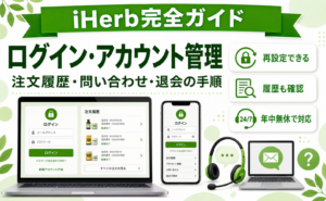 iHerbのログイン・アカウント管理｜注文履歴・問い合わせ・退会の手順