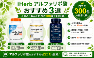iHerb アルファリポ酸 おすすめ3選 口コミ300件を徹底比較