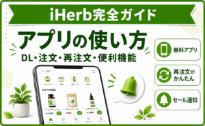 iHerb アプリの使い方 完全ガイド