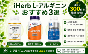 iHerb L-アルギニン おすすめ3選 口コミ300件を徹底比較