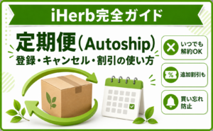 iHerb 定期便 完全ガイド