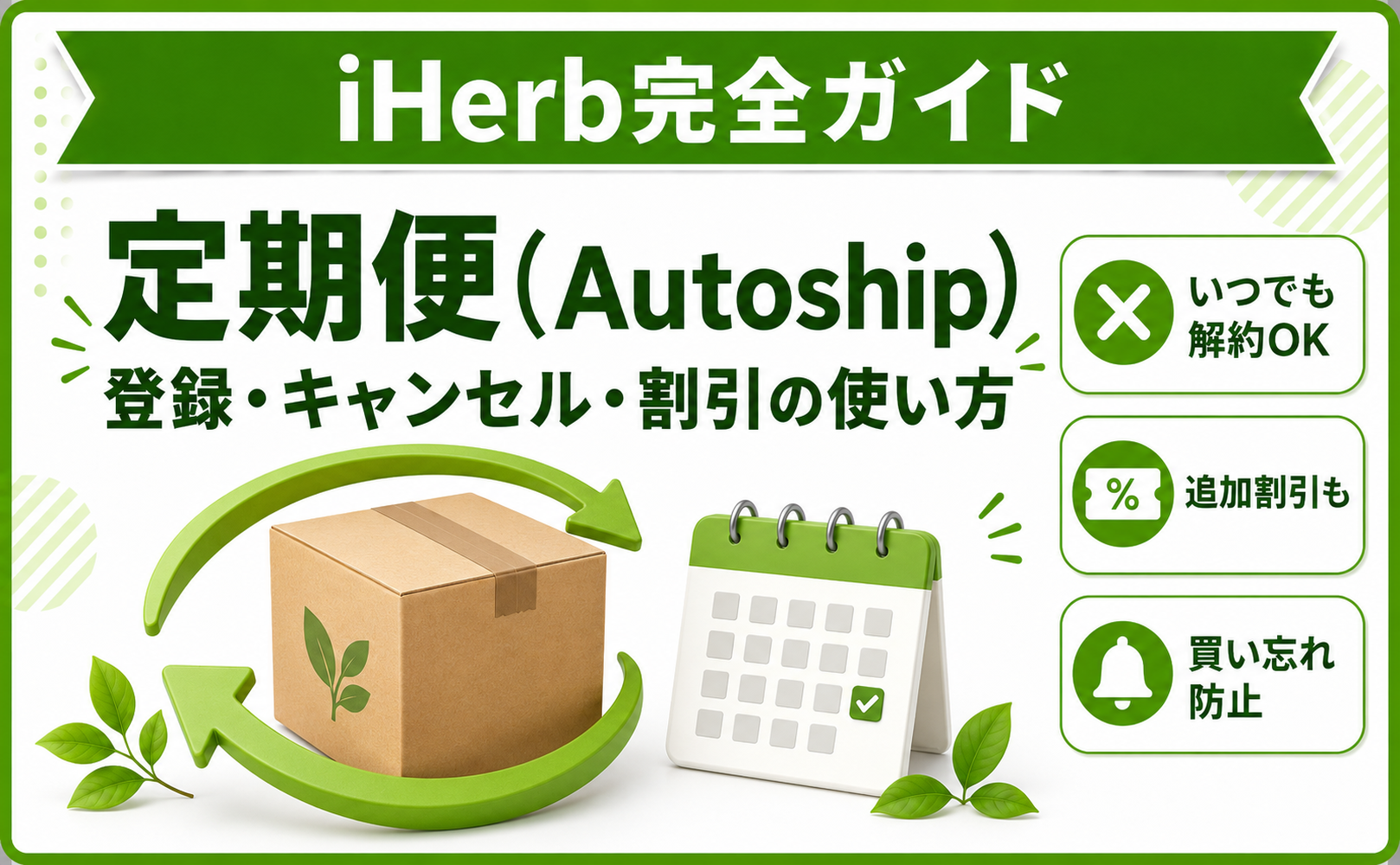 iHerb 定期便 完全ガイド
