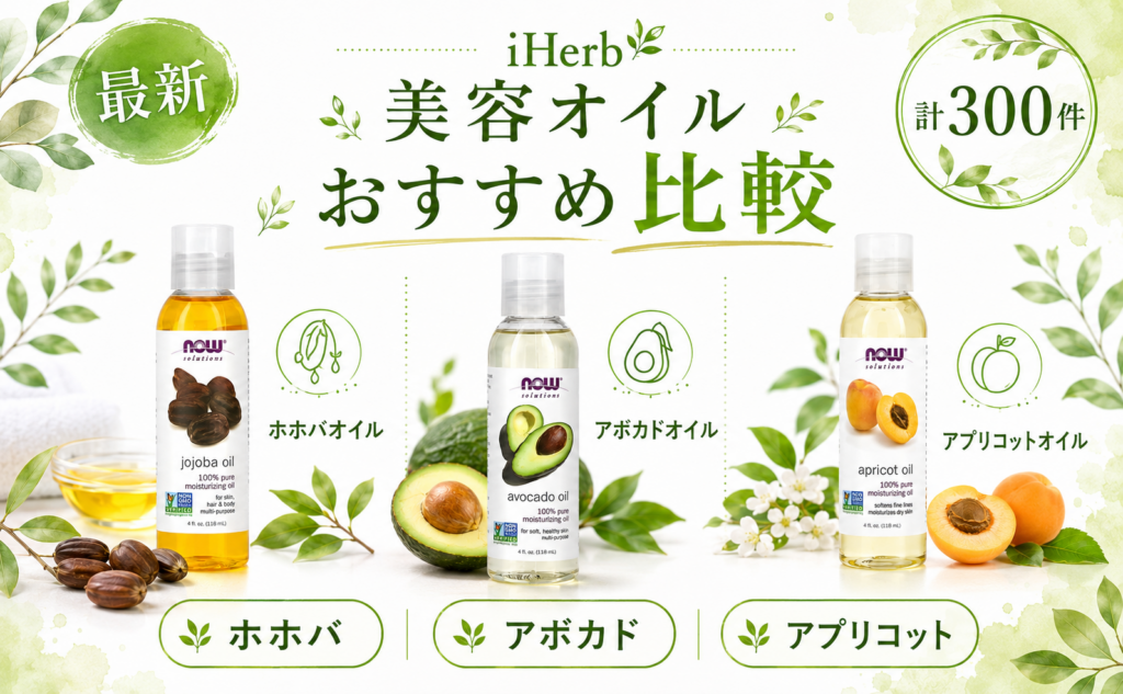iHerb 美容オイル おすすめ比較
