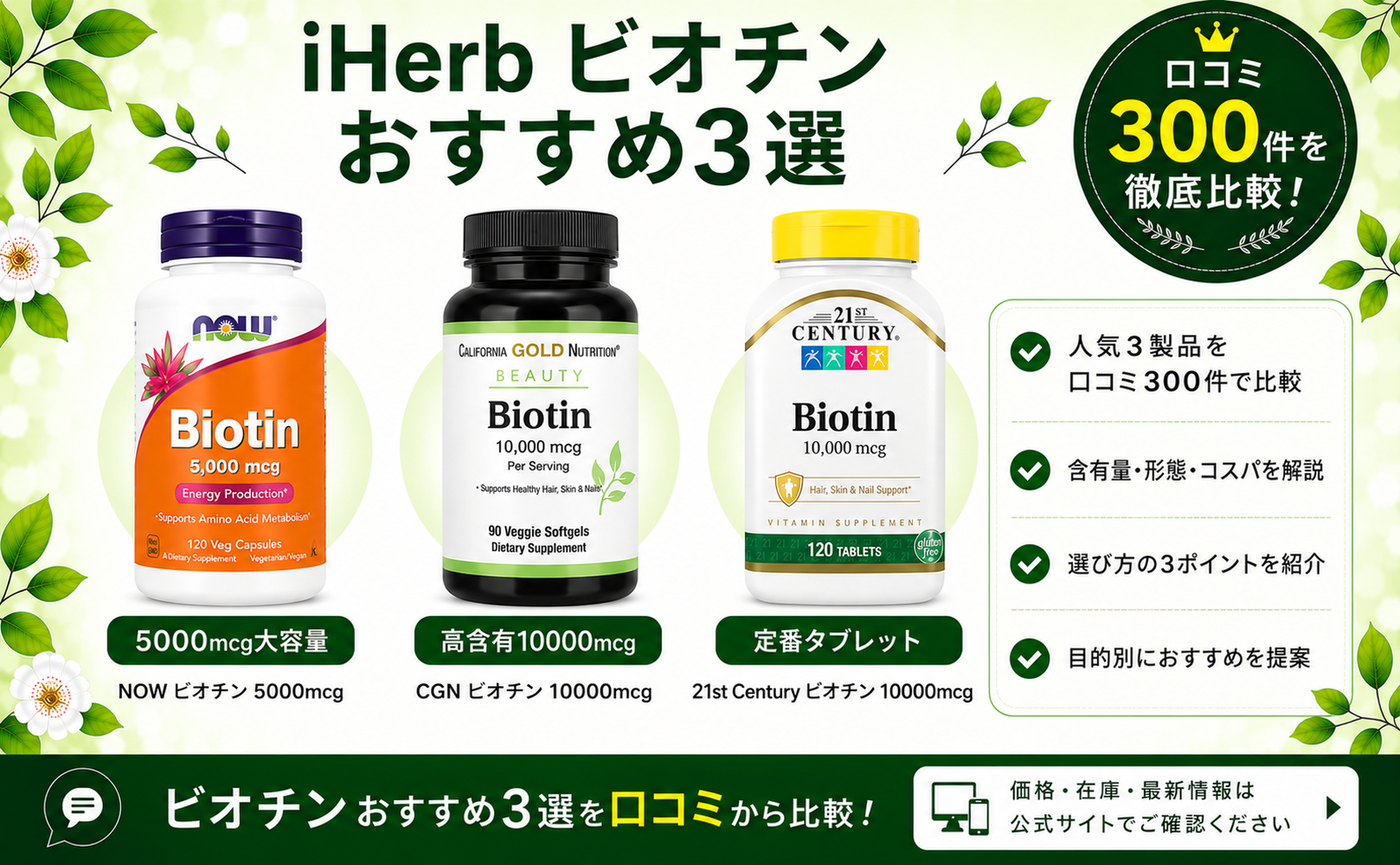 iHerb ビオチン おすすめ3選 口コミ300件を徹底比較