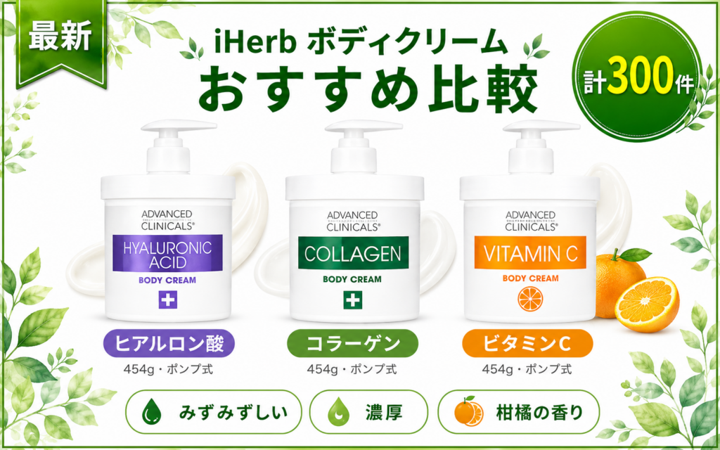 iHerb ボディクリーム おすすめ比較