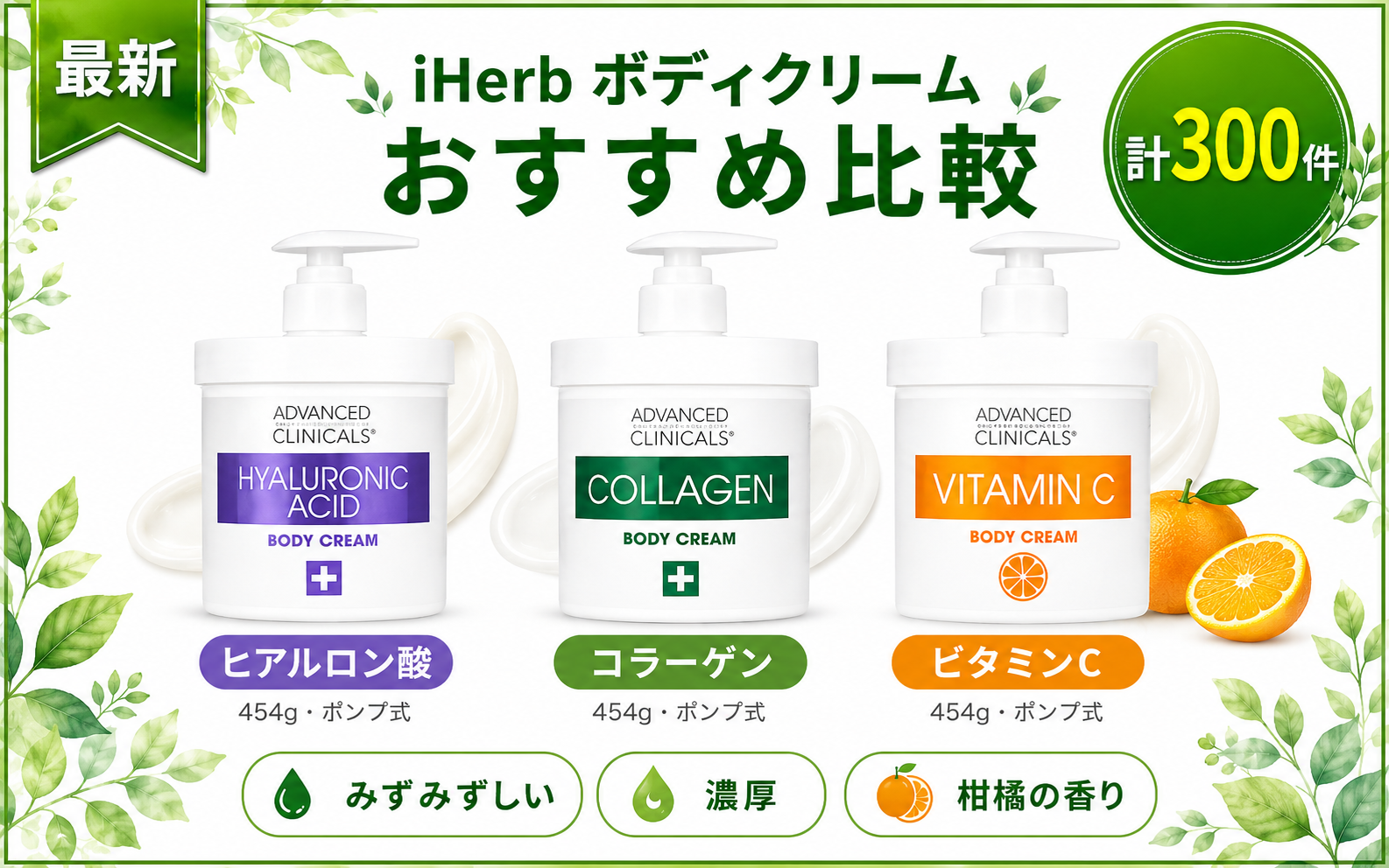 iHerb ボディクリーム おすすめ比較