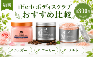 iHerb ボディスクラブ おすすめ比較