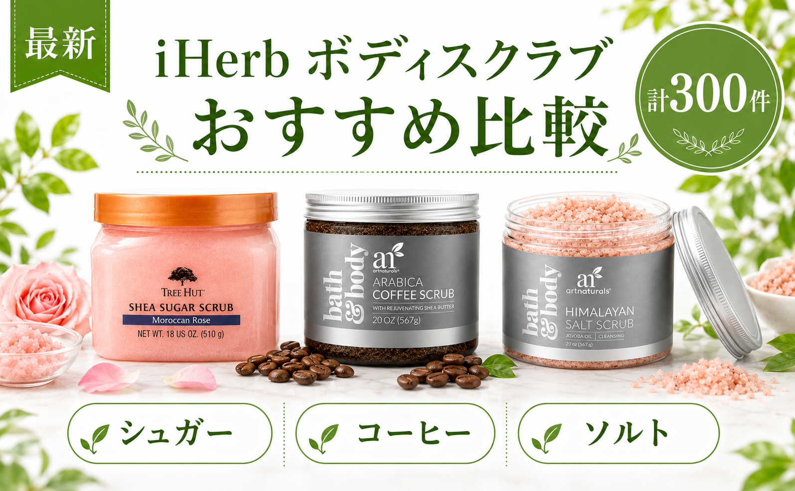 iHerb ボディスクラブ おすすめ比較