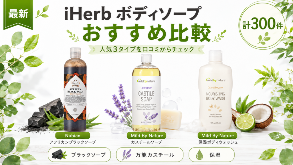 iHerb ボディソープ おすすめ比較