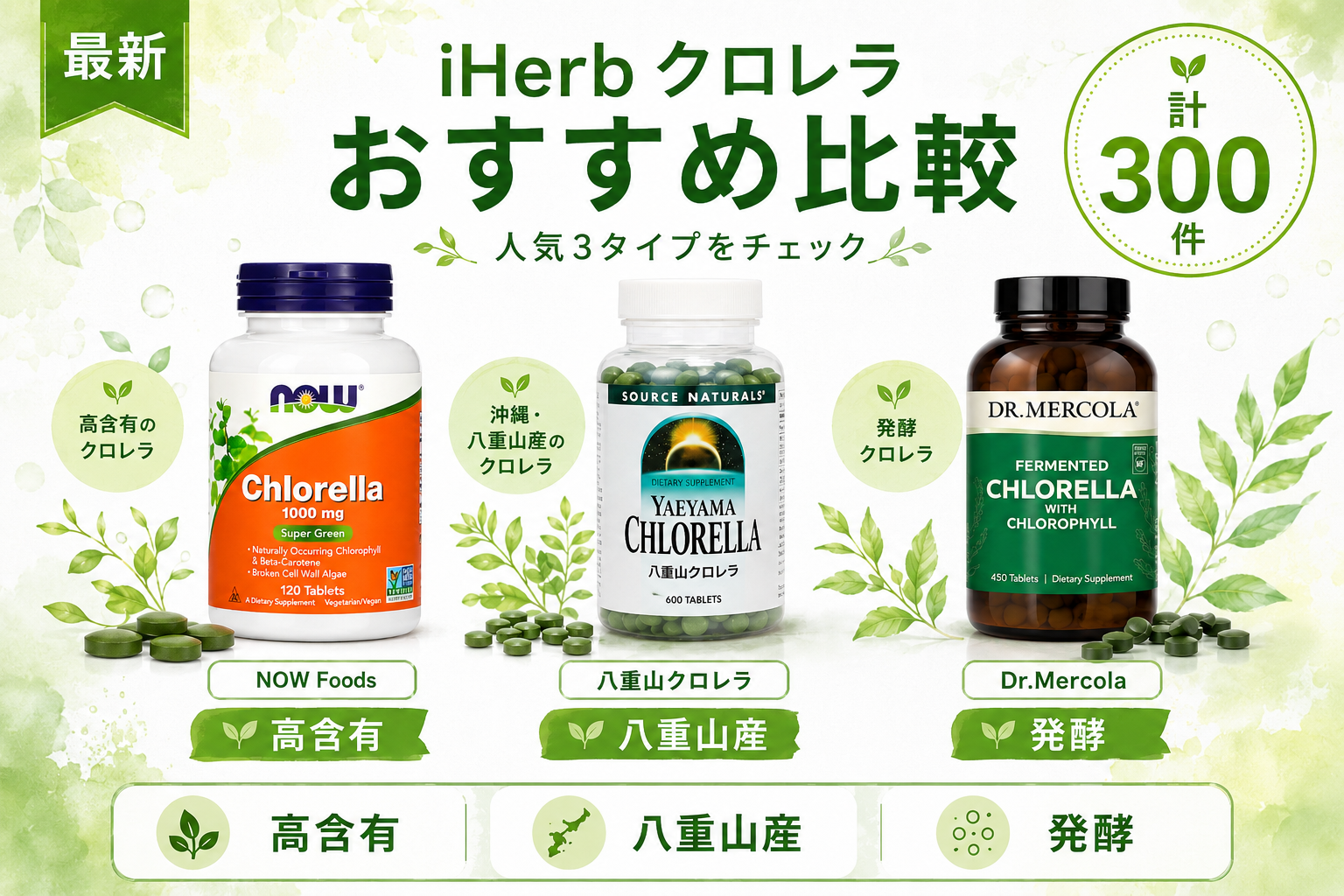 iHerb クロレラ おすすめ比較