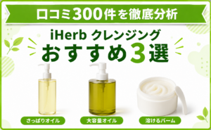 iHerb クレンジング おすすめ3選 口コミ300件を徹底分析