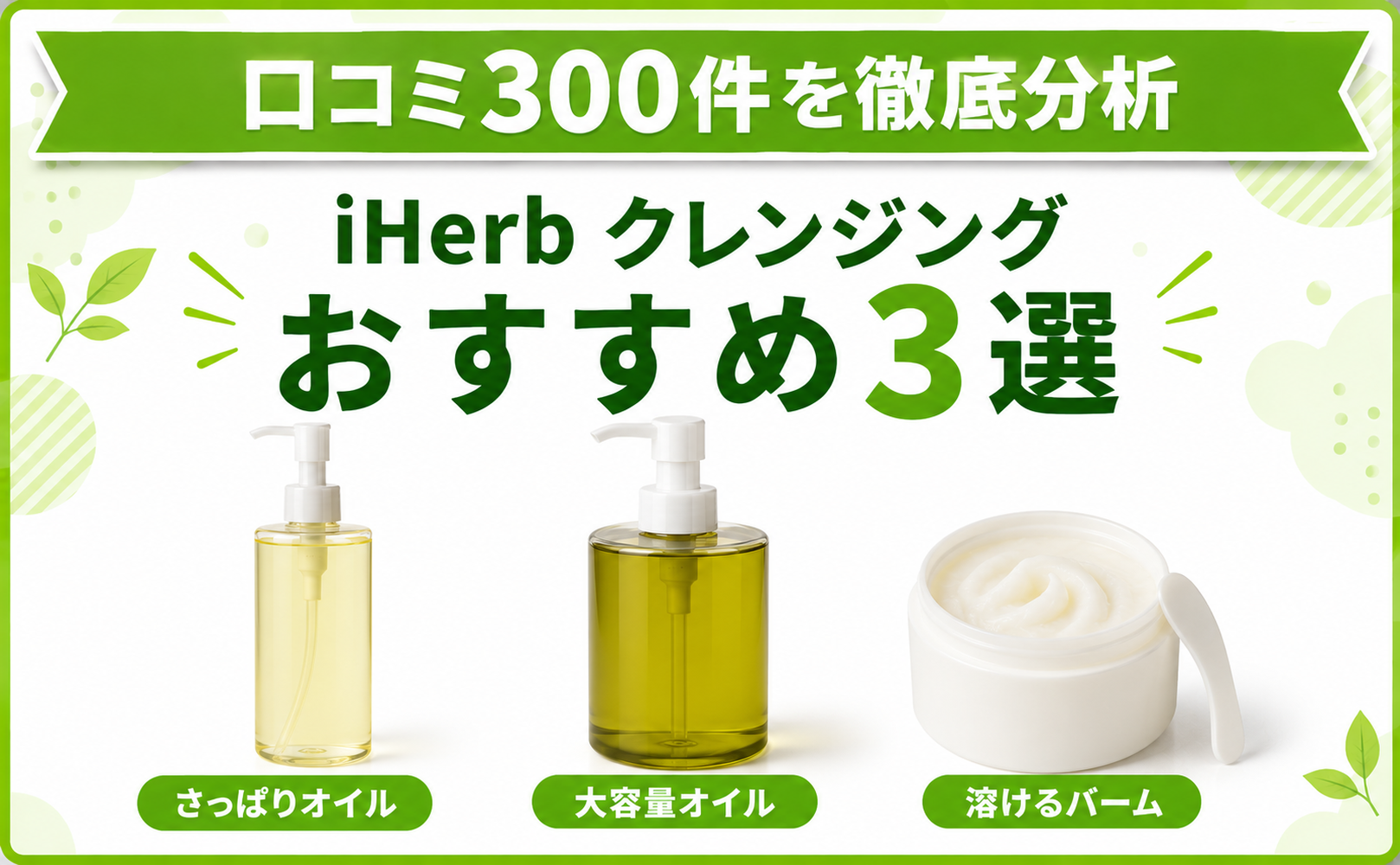 iHerb クレンジング おすすめ3選 口コミ300件を徹底分析