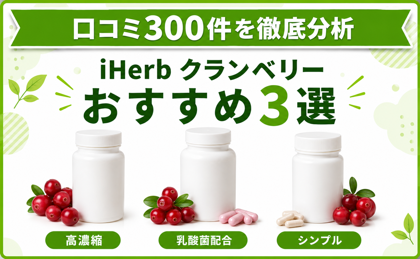 iHerb クランベリー おすすめ3選 口コミ300件を徹底分析