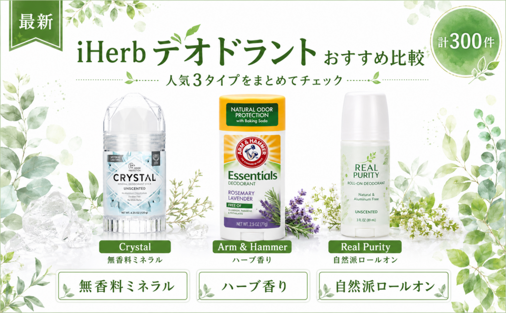 iHerb デオドラント おすすめ比較