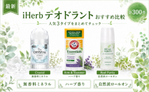 iHerb デオドラント おすすめ比較