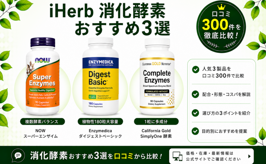 iHerb 消化酵素 おすすめ3選 口コミ300件を徹底比較