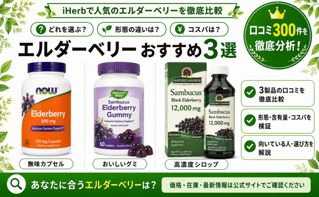 エルダーベリー おすすめ3選 徹底比較