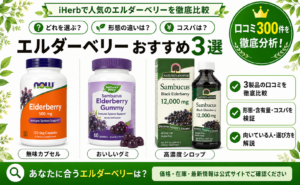 エルダーベリー おすすめ3選 徹底比較