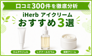 iHerb アイクリーム おすすめ3選 口コミ300件を徹底分析