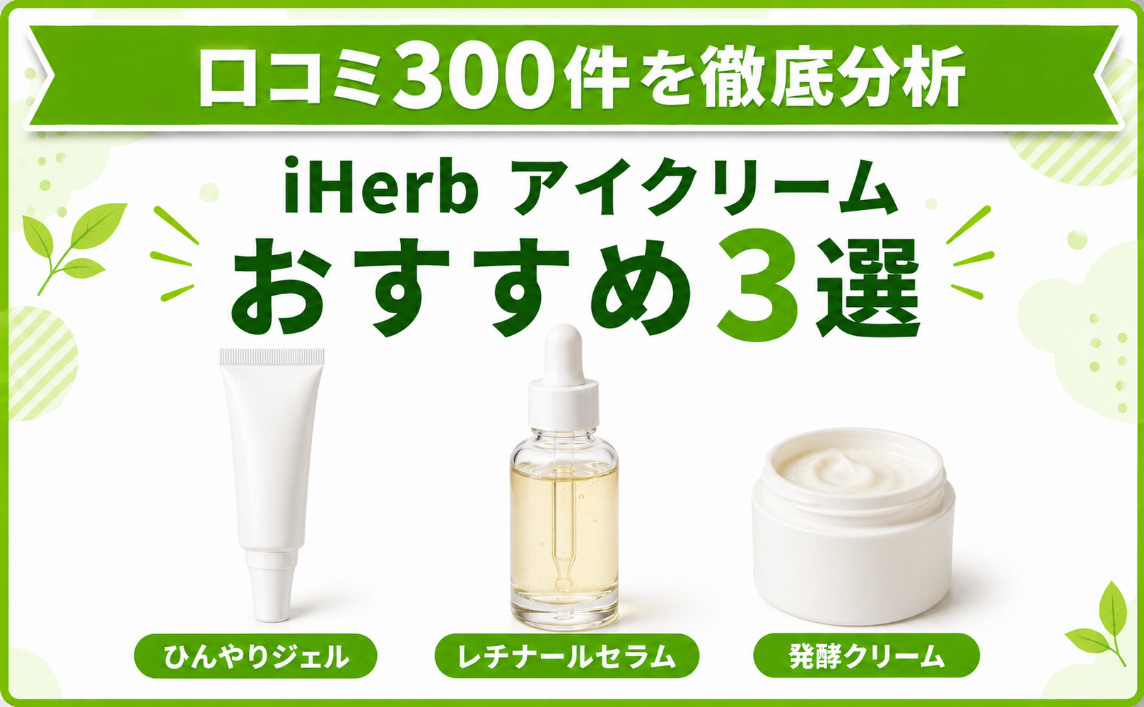 iHerb アイクリーム おすすめ3選 口コミ300件を徹底分析
