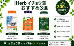 iHerb イチョウ葉 おすすめ3選 口コミ300件を徹底比較