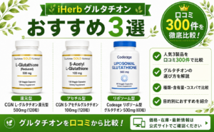 iHerb グルタチオンおすすめ3選 口コミ300件を徹底比較