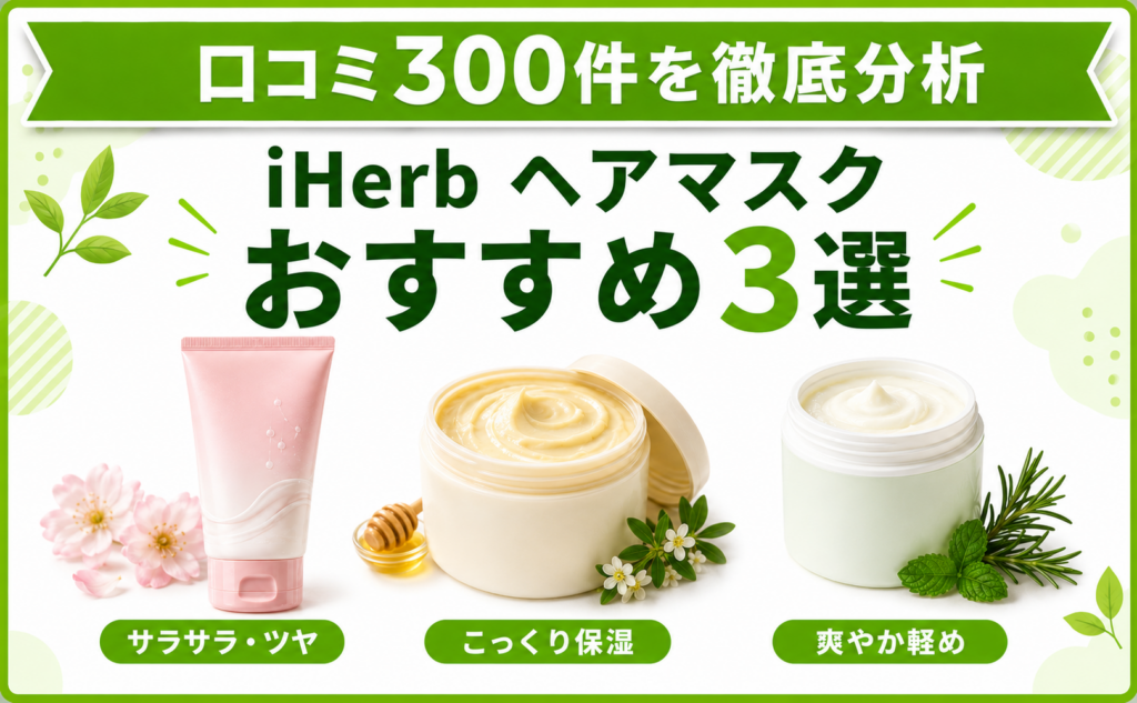 iHerb ヘアマスク おすすめ3選 口コミ300件を徹底分析