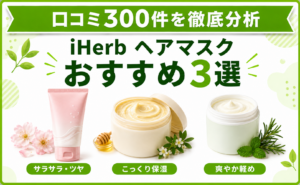 iHerb ヘアマスク おすすめ3選 口コミ300件を徹底分析
