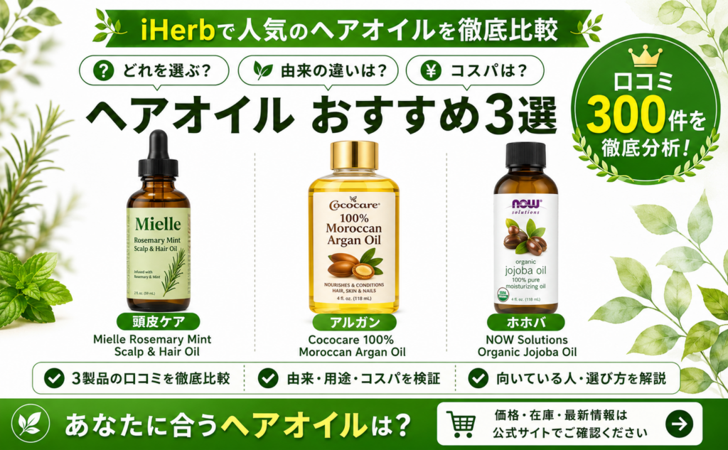 ヘアオイル おすすめ3選 徹底比較