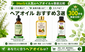 ヘアオイル おすすめ3選 徹底比較