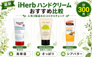 iHerb ハンドクリーム おすすめ比較