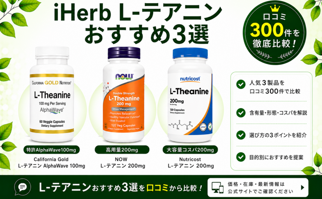 iHerb L-テアニン おすすめ3選 口コミ300件を徹底比較