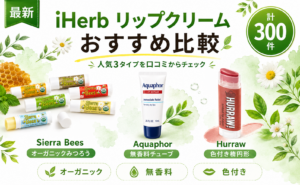 iHerb リップクリーム おすすめ比較