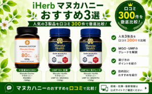 iHerb マヌカハニー おすすめ3選 口コミ300件を徹底比較