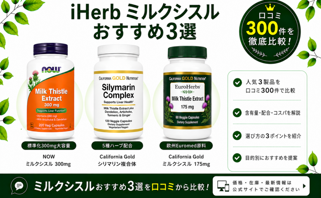 iHerb ミルクシスル おすすめ3選 口コミ300件を徹底比較