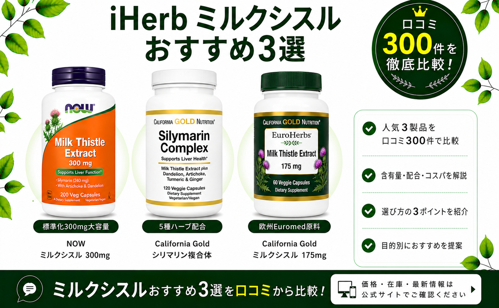 iHerb ミルクシスル おすすめ3選 口コミ300件を徹底比較