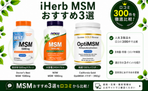iHerb MSM おすすめ3選 口コミ300件を徹底比較
