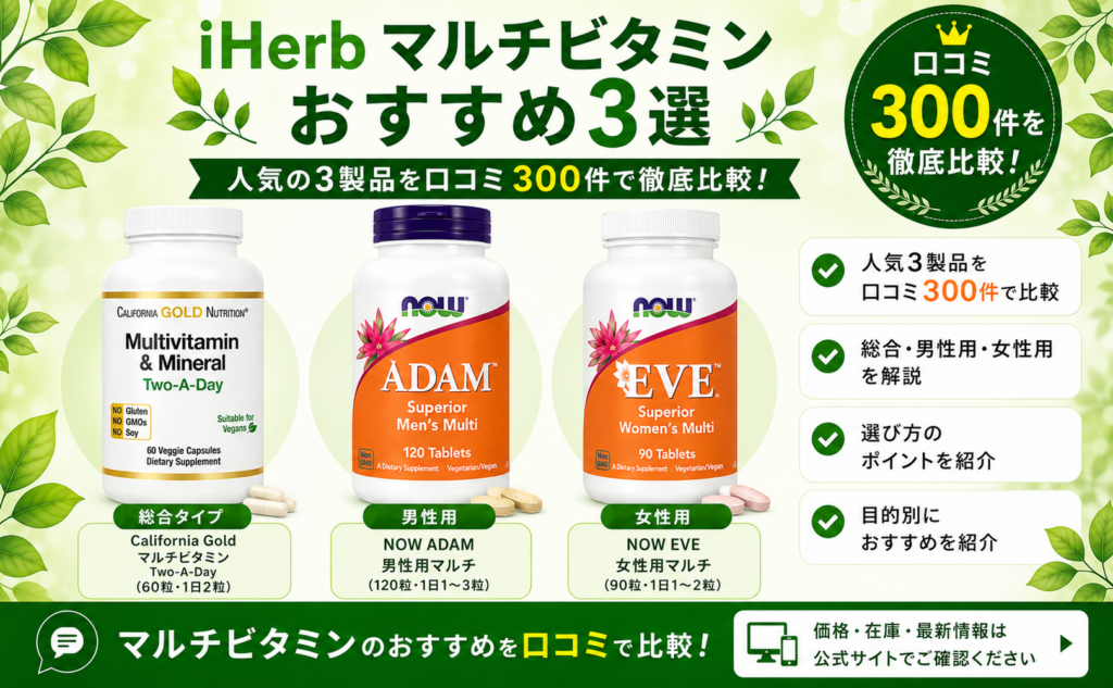 iHerb マルチビタミン おすすめ3選 口コミ300件を徹底比較