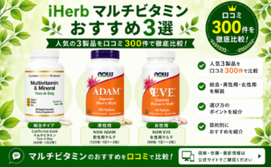 iHerb マルチビタミン おすすめ3選 口コミ300件を徹底比較