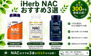 iHerb NAC おすすめ3選 口コミ300件を徹底比較