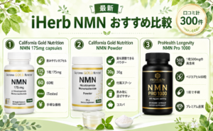 iHerb NMNおすすめ比較｜カプセル・パウダー・高含有を口コミで解説